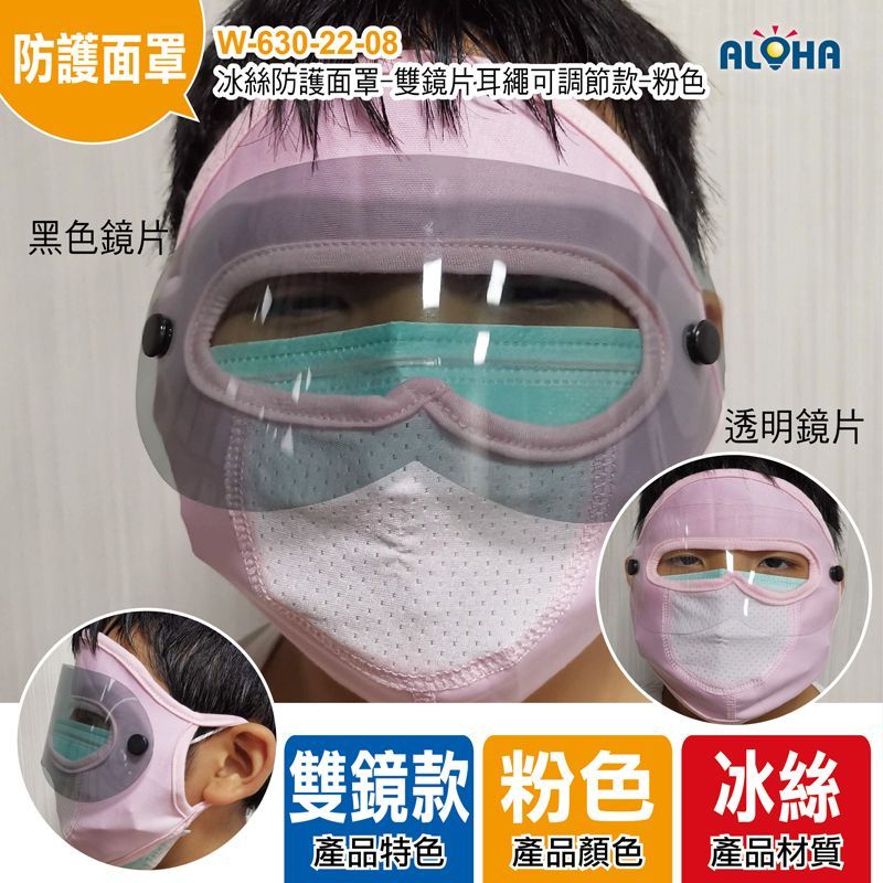 冰絲防護面罩-雙鏡片耳繩可調節款-粉色-單個賣OPP